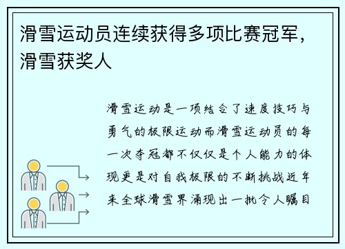 滑雪运动员连续获得多项比赛冠军，滑雪获奖人