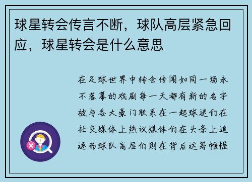 球星转会传言不断，球队高层紧急回应，球星转会是什么意思