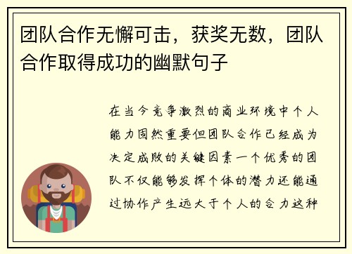 团队合作无懈可击，获奖无数，团队合作取得成功的幽默句子