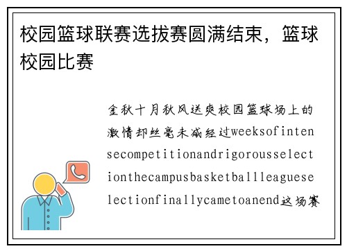 校园篮球联赛选拔赛圆满结束，篮球校园比赛