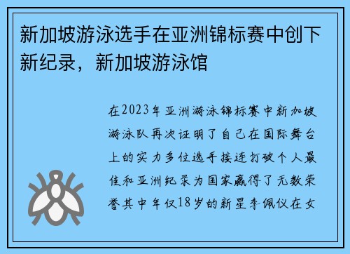 新加坡游泳选手在亚洲锦标赛中创下新纪录，新加坡游泳馆