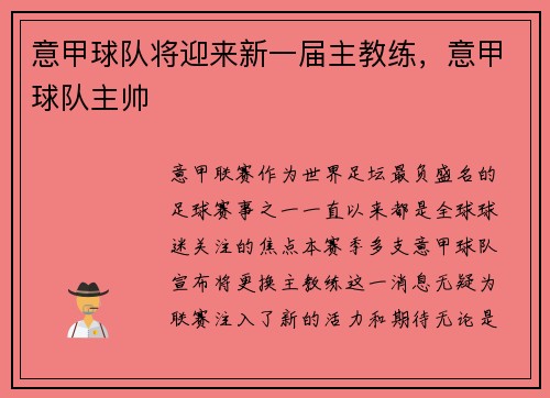 意甲球队将迎来新一届主教练，意甲球队主帅