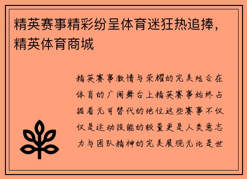 精英赛事精彩纷呈体育迷狂热追捧，精英体育商城