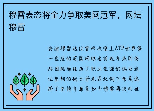 穆雷表态将全力争取美网冠军，网坛穆雷