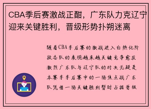 CBA季后赛激战正酣，广东队力克辽宁迎来关键胜利，晋级形势扑朔迷离