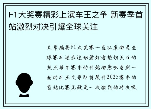 F1大奖赛精彩上演车王之争 新赛季首站激烈对决引爆全球关注
