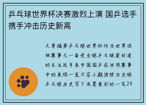 乒乓球世界杯决赛激烈上演 国乒选手携手冲击历史新高