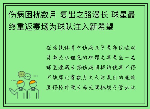 伤病困扰数月 复出之路漫长 球星最终重返赛场为球队注入新希望
