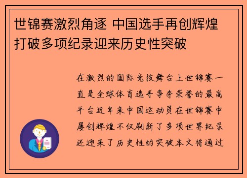 世锦赛激烈角逐 中国选手再创辉煌 打破多项纪录迎来历史性突破