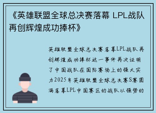 《英雄联盟全球总决赛落幕 LPL战队再创辉煌成功捧杯》
