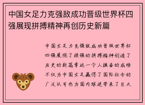 中国女足力克强敌成功晋级世界杯四强展现拼搏精神再创历史新篇