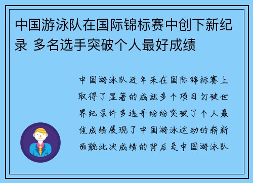 中国游泳队在国际锦标赛中创下新纪录 多名选手突破个人最好成绩