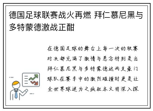 德国足球联赛战火再燃 拜仁慕尼黑与多特蒙德激战正酣
