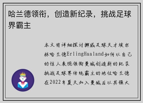 哈兰德领衔，创造新纪录，挑战足球界霸主