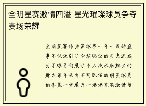 全明星赛激情四溢 星光璀璨球员争夺赛场荣耀