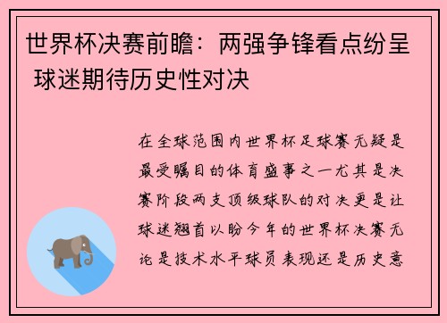 世界杯决赛前瞻：两强争锋看点纷呈 球迷期待历史性对决