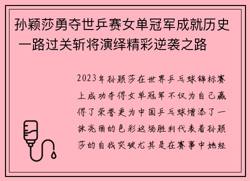 孙颖莎勇夺世乒赛女单冠军成就历史 一路过关斩将演绎精彩逆袭之路