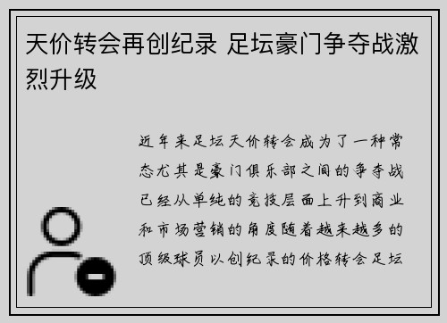 天价转会再创纪录 足坛豪门争夺战激烈升级