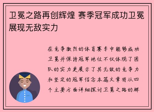 卫冕之路再创辉煌 赛季冠军成功卫冕展现无敌实力