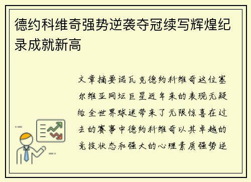 德约科维奇强势逆袭夺冠续写辉煌纪录成就新高