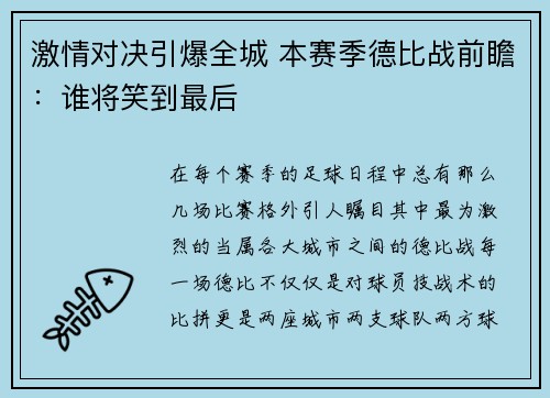 激情对决引爆全城 本赛季德比战前瞻：谁将笑到最后