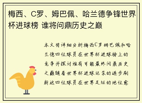 梅西、C罗、姆巴佩、哈兰德争锋世界杯进球榜 谁将问鼎历史之巅