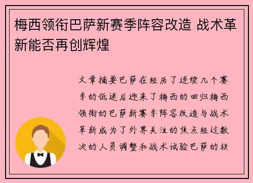 梅西领衔巴萨新赛季阵容改造 战术革新能否再创辉煌