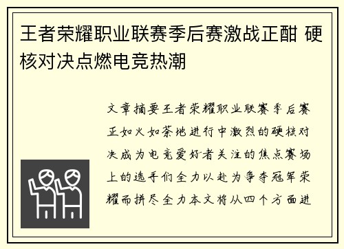 王者荣耀职业联赛季后赛激战正酣 硬核对决点燃电竞热潮