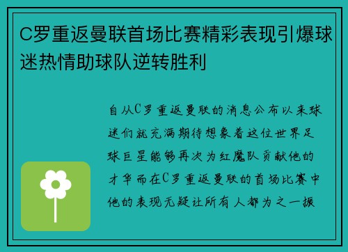 C罗重返曼联首场比赛精彩表现引爆球迷热情助球队逆转胜利