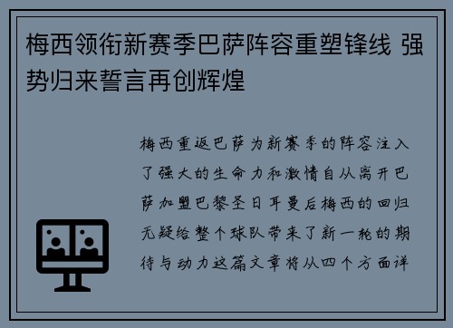 梅西领衔新赛季巴萨阵容重塑锋线 强势归来誓言再创辉煌