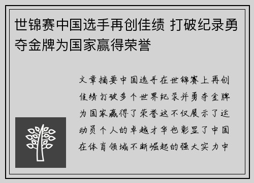 世锦赛中国选手再创佳绩 打破纪录勇夺金牌为国家赢得荣誉
