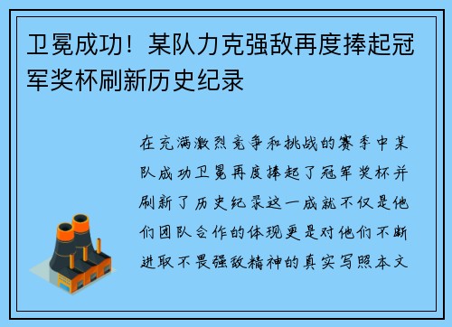 卫冕成功！某队力克强敌再度捧起冠军奖杯刷新历史纪录