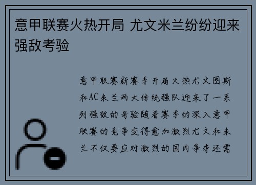 意甲联赛火热开局 尤文米兰纷纷迎来强敌考验