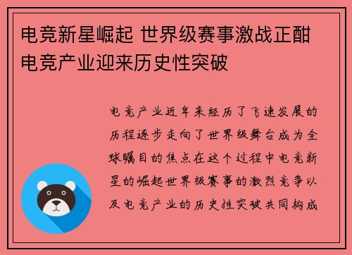 电竞新星崛起 世界级赛事激战正酣 电竞产业迎来历史性突破