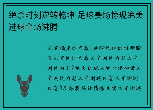绝杀时刻逆转乾坤 足球赛场惊现绝美进球全场沸腾