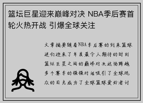 篮坛巨星迎来巅峰对决 NBA季后赛首轮火热开战 引爆全球关注