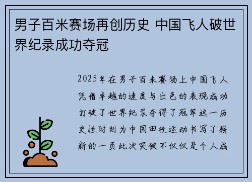 男子百米赛场再创历史 中国飞人破世界纪录成功夺冠