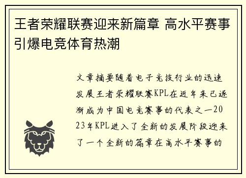 王者荣耀联赛迎来新篇章 高水平赛事引爆电竞体育热潮