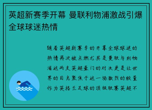 英超新赛季开幕 曼联利物浦激战引爆全球球迷热情