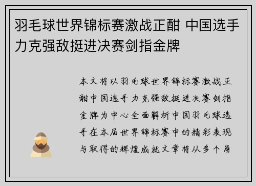 羽毛球世界锦标赛激战正酣 中国选手力克强敌挺进决赛剑指金牌