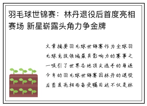 羽毛球世锦赛：林丹退役后首度亮相赛场 新星崭露头角力争金牌