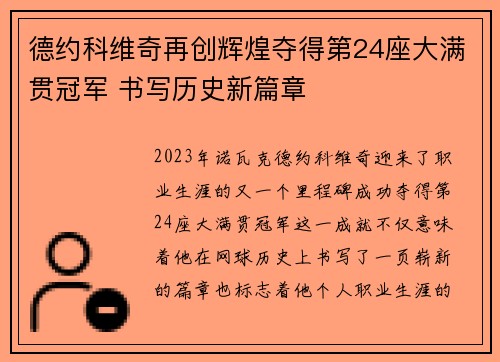 德约科维奇再创辉煌夺得第24座大满贯冠军 书写历史新篇章