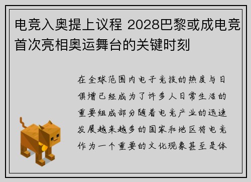 电竞入奥提上议程 2028巴黎或成电竞首次亮相奥运舞台的关键时刻