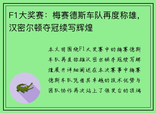 F1大奖赛：梅赛德斯车队再度称雄，汉密尔顿夺冠续写辉煌