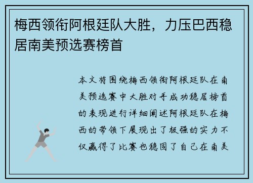 梅西领衔阿根廷队大胜，力压巴西稳居南美预选赛榜首