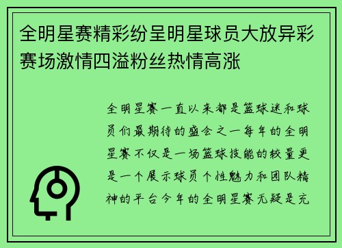 全明星赛精彩纷呈明星球员大放异彩赛场激情四溢粉丝热情高涨