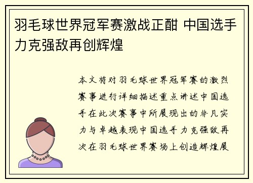 羽毛球世界冠军赛激战正酣 中国选手力克强敌再创辉煌