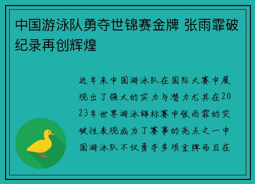 中国游泳队勇夺世锦赛金牌 张雨霏破纪录再创辉煌