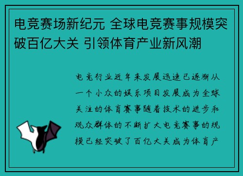 电竞赛场新纪元 全球电竞赛事规模突破百亿大关 引领体育产业新风潮