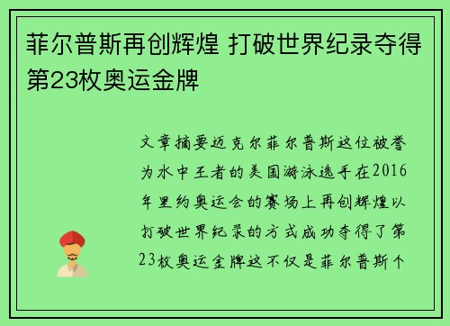 菲尔普斯再创辉煌 打破世界纪录夺得第23枚奥运金牌